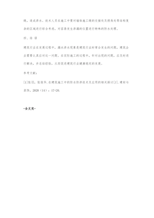 在建筑施工中的防水防渗技术及应用的相关探讨.docx