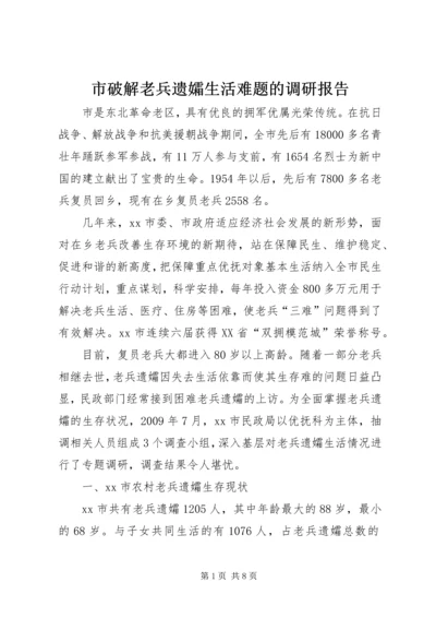 市破解老兵遗孀生活难题的调研报告.docx