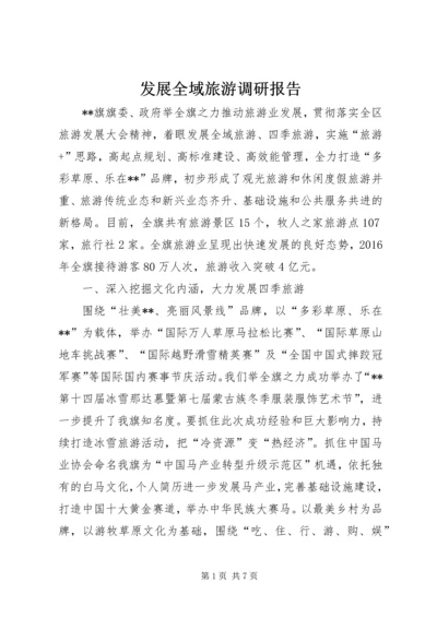 发展全域旅游调研报告.docx