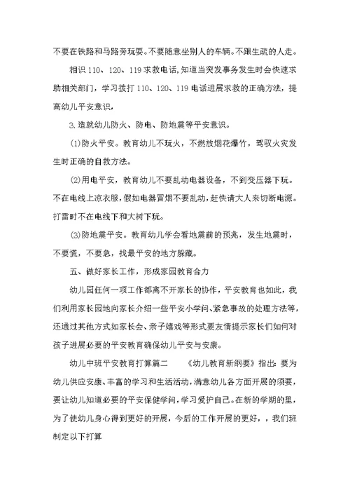 幼儿中班安全教育计划