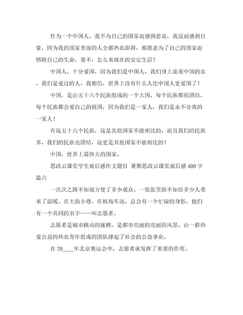 思政云课堂学生观后感作文题目暑期思政云课堂观后感400字(八篇)