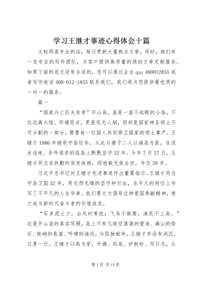 学习王继才事迹心得体会十篇.docx