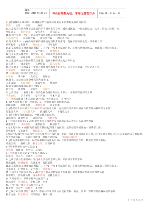 【XXXX专业技术人员科研方法与论文写作答案】(XXXX年全部答案).docx