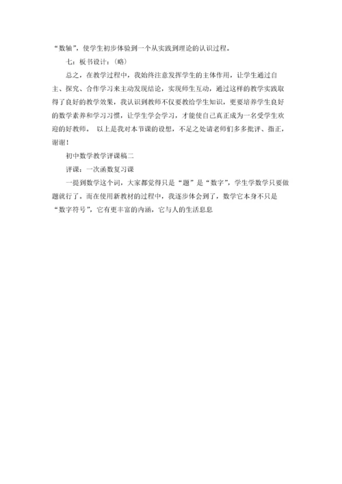 初中数学教学评课稿.docx