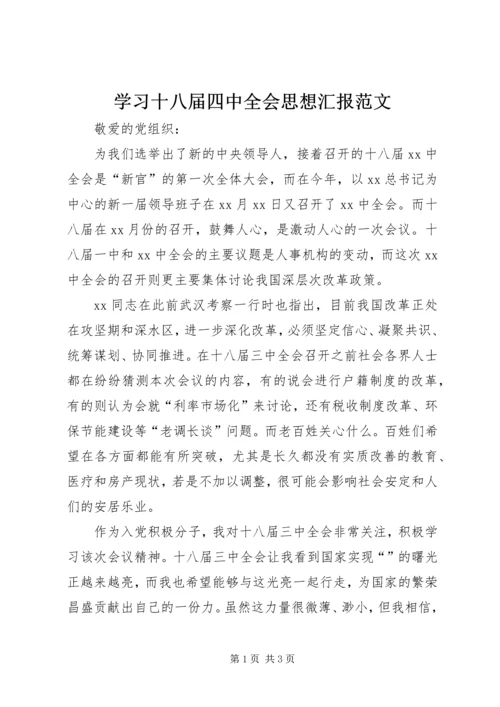 学习十八届四中全会思想汇报范文.docx