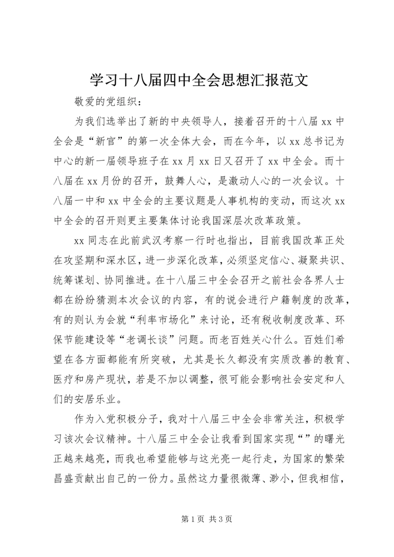 学习十八届四中全会思想汇报范文.docx