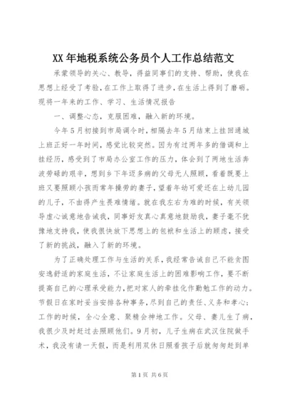 某年地税系统公务员个人工作总结范文.docx