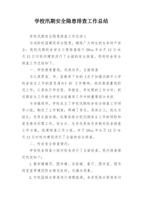 学校汛期安全隐患排查工作总结.docx