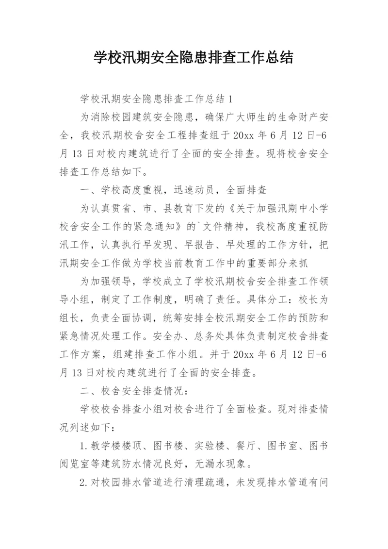 学校汛期安全隐患排查工作总结.docx