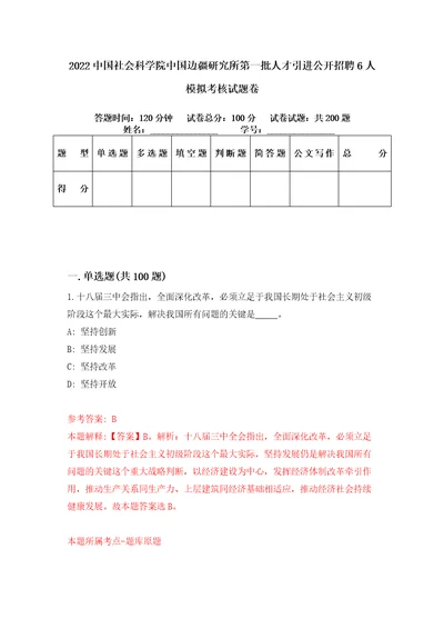 2022中国社会科学院中国边疆研究所第一批人才引进公开招聘6人模拟考核试题卷2