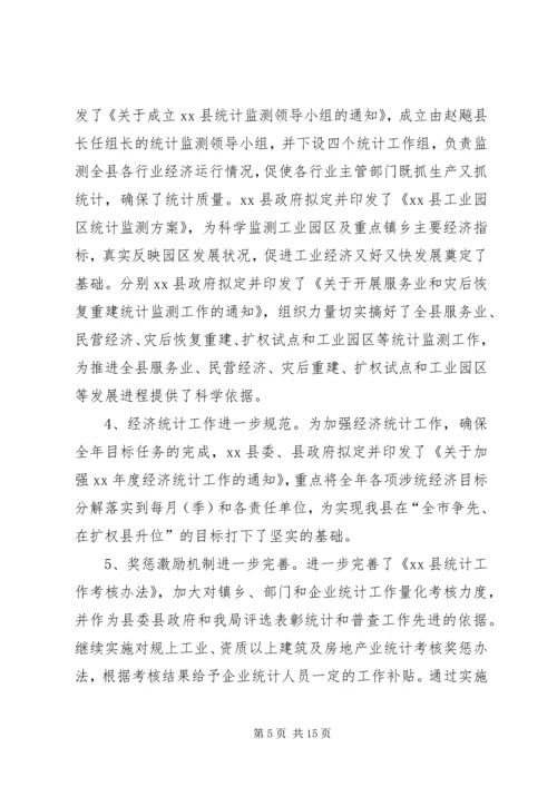 县统计局的工作报告范文 (3).docx
