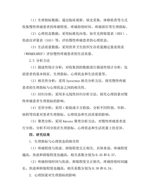 慢性疼痛患者的生理与心理因素分析