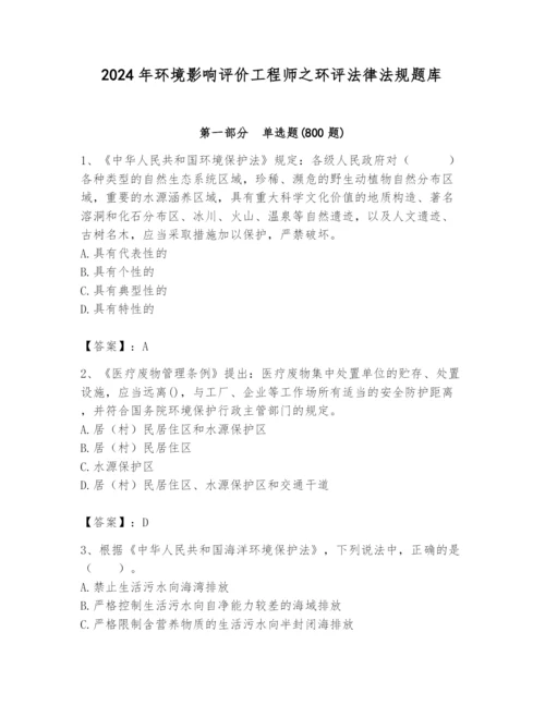 2024年环境影响评价工程师之环评法律法规题库【培优b卷】.docx