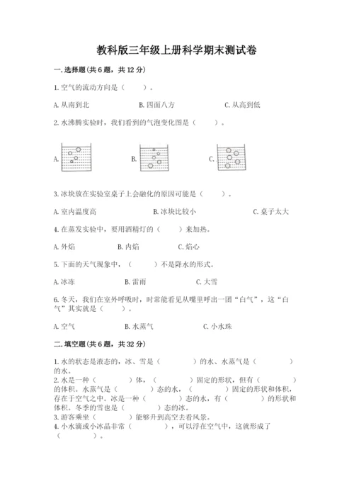 教科版三年级上册科学期末测试卷精品【综合题】.docx