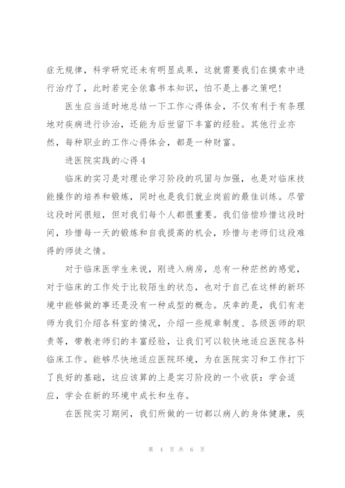 进医院实践的心得5篇.docx