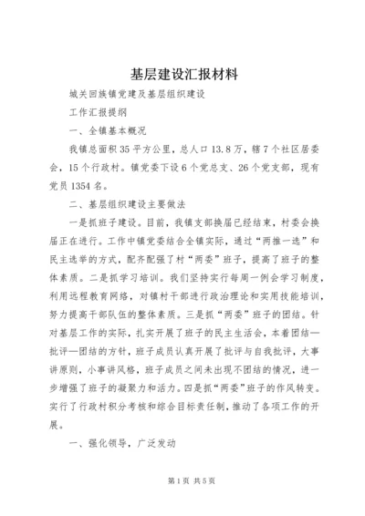 基层建设汇报材料 (4).docx