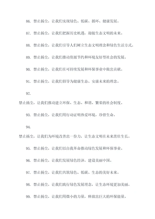 禁止扬尘标语