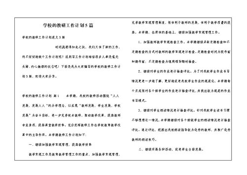 学校的教研工作计划5篇