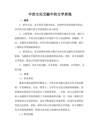 中西文化交融中的文学表现