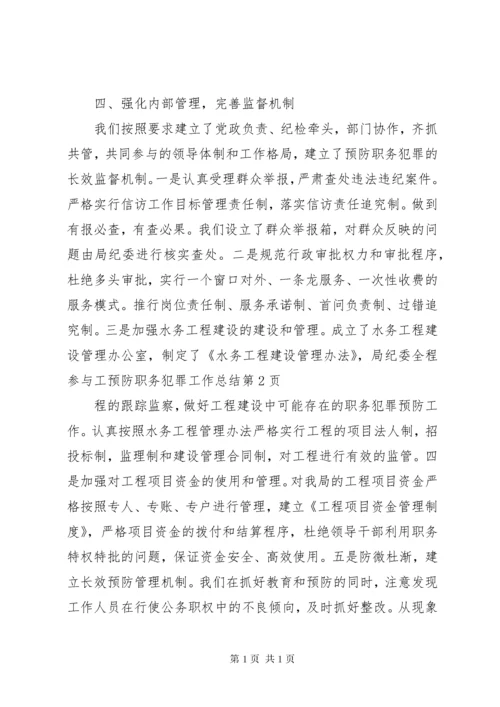 预防职务犯罪工作总结 (9).docx