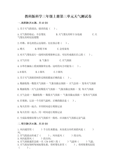 教科版科学三年级上册第三单元天气测试卷精品（预热题）