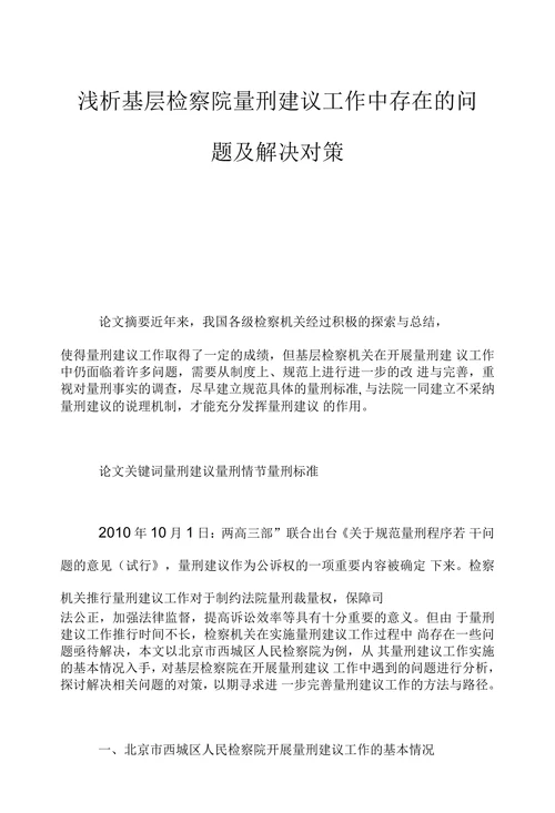 浅析基层检察院量刑建议工作中存在的问题