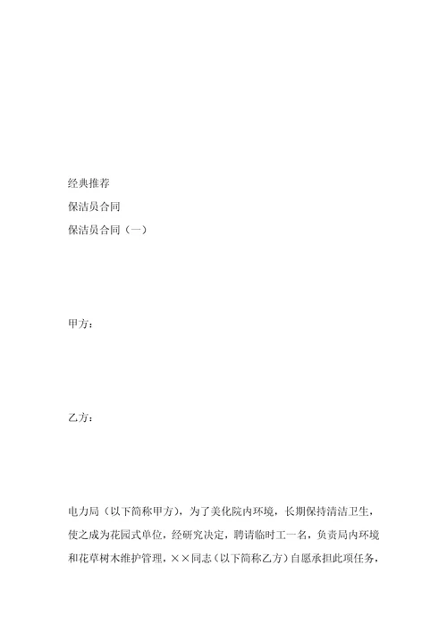 聘用保洁员合同