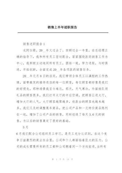 销售上半年述职报告.docx