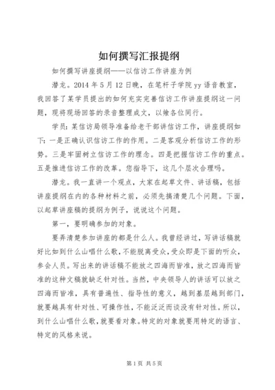 如何撰写汇报提纲 (2).docx