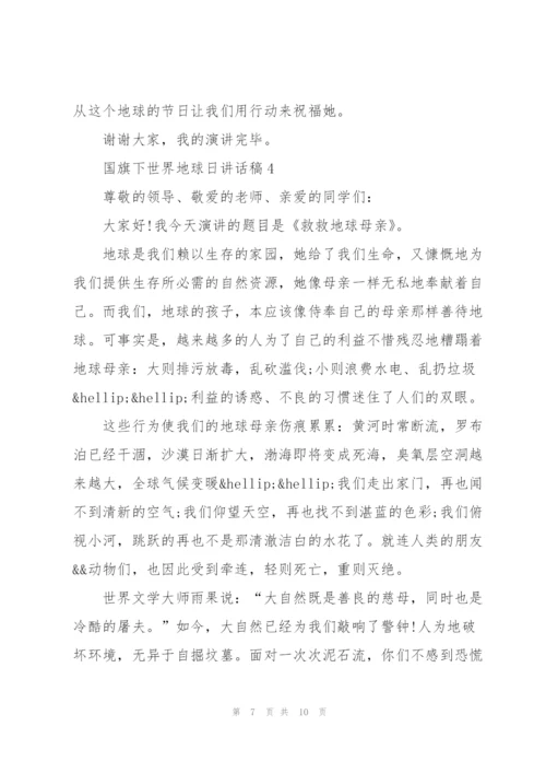 4.22国旗下世界地球日讲话稿范文5篇汇总.docx