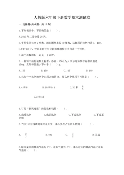 人教版六年级下册数学期末测试卷附答案（能力提升）.docx