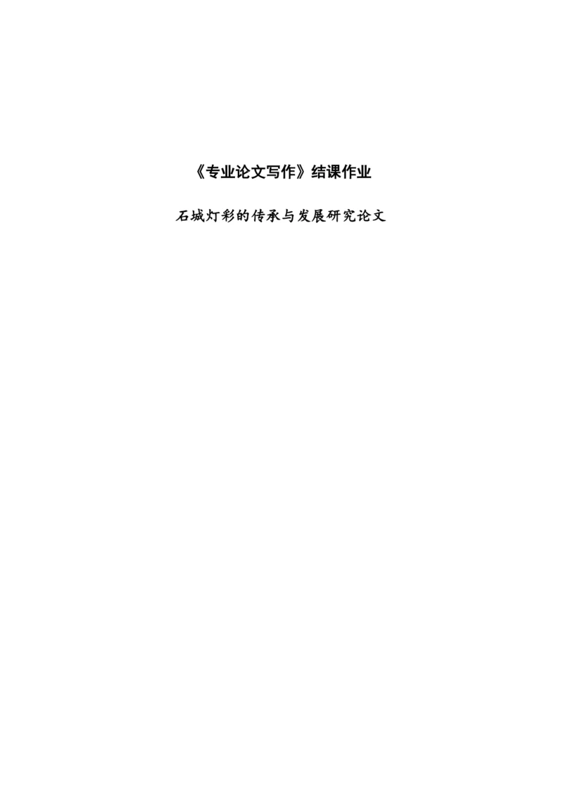 石城灯彩的传承与发展研究论文.docx