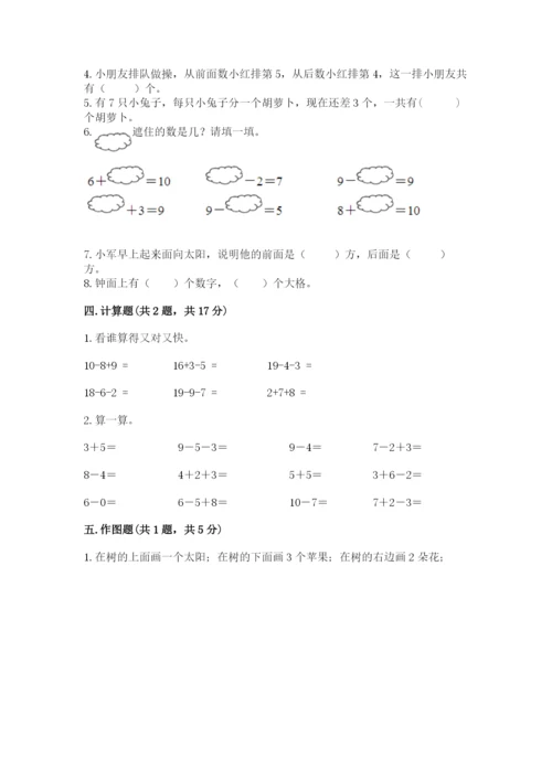 小学一年级上册数学期末测试卷（培优a卷）.docx