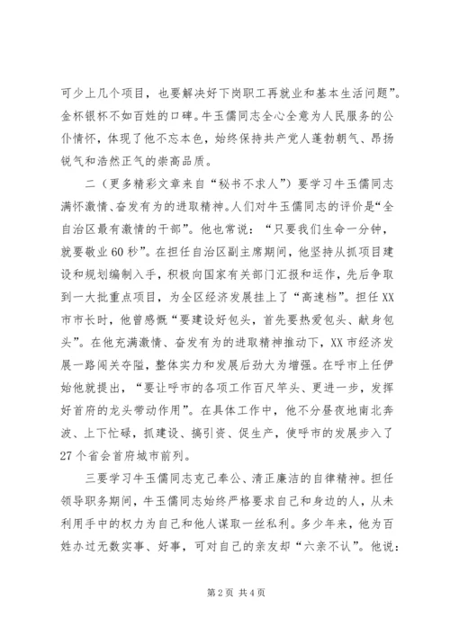 学习牛玉儒同志事迹心得体会 (2).docx