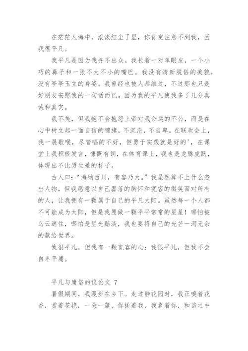平凡与庸俗的议论文.docx