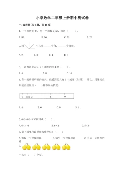 小学数学二年级上册期中测试卷附下载答案.docx