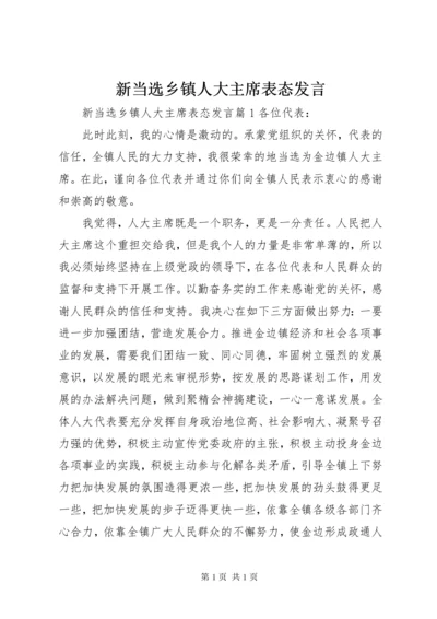 新当选乡镇人大主席表态发言.docx