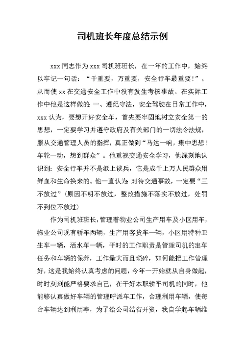 司机班长年度总结示例