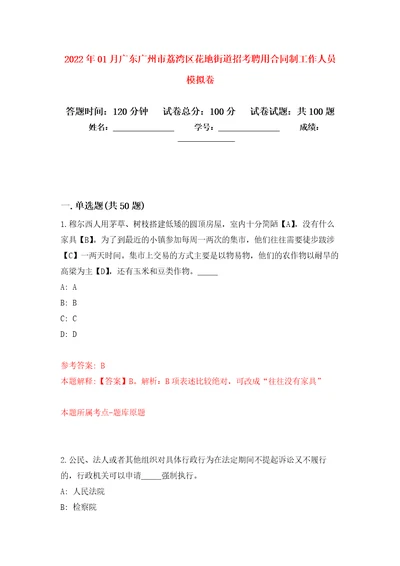 2022年01月广东广州市荔湾区花地街道招考聘用合同制工作人员押题训练卷第9版