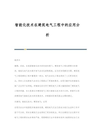 智能化技术在建筑电气工程中的应用分析.docx