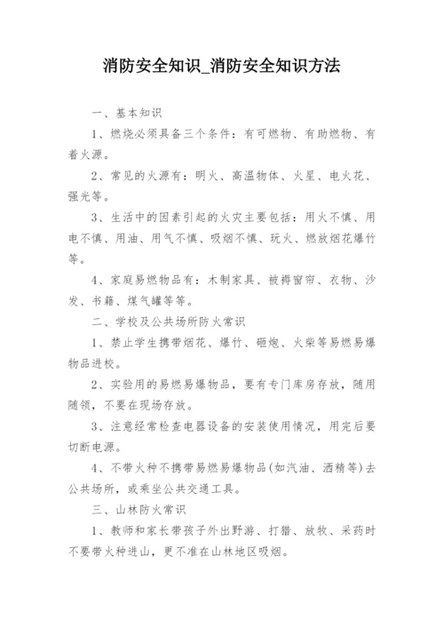 消防安全知识_消防安全知识方法.docx