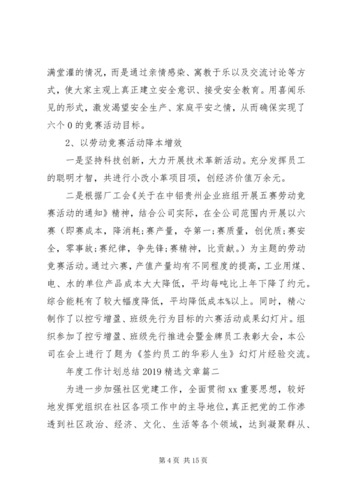 年度工作计划总结20XX年精选文章.docx