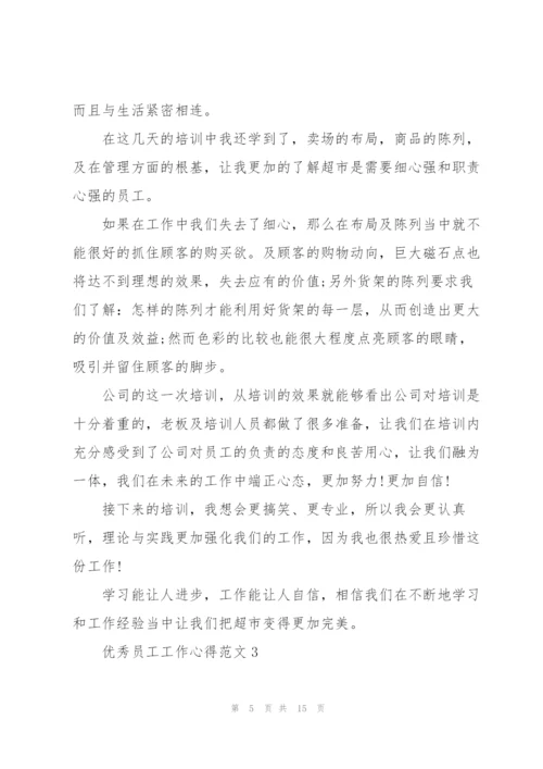 优秀员工工作心得范文5篇.docx
