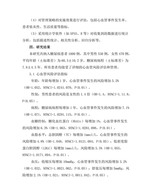 糖尿病患者的心血管风险评估及管理策略