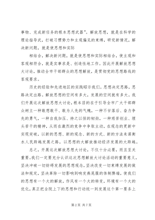 医院解放思想大讨论动员讲话.docx