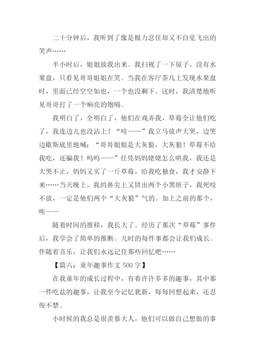 趣事作文500字0.docx