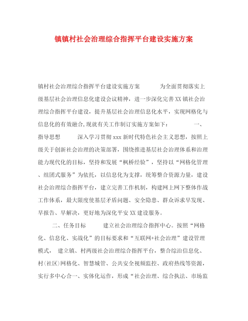 精编之镇镇村社会治理综合指挥平台建设实施方案.docx