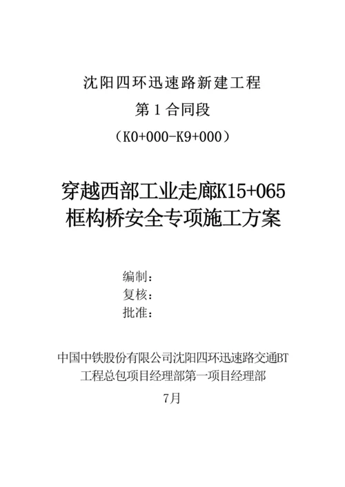 穿越西部工业走廊框构桥安全专项综合施工专题方案.docx