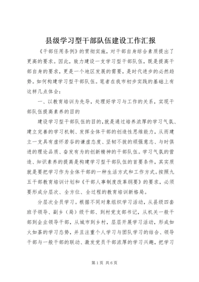 县级学习型干部队伍建设工作汇报.docx