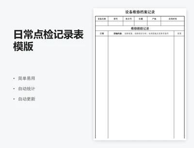 日常点检记录表模版